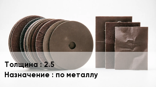 Круг абразивный 2.5 по металлу